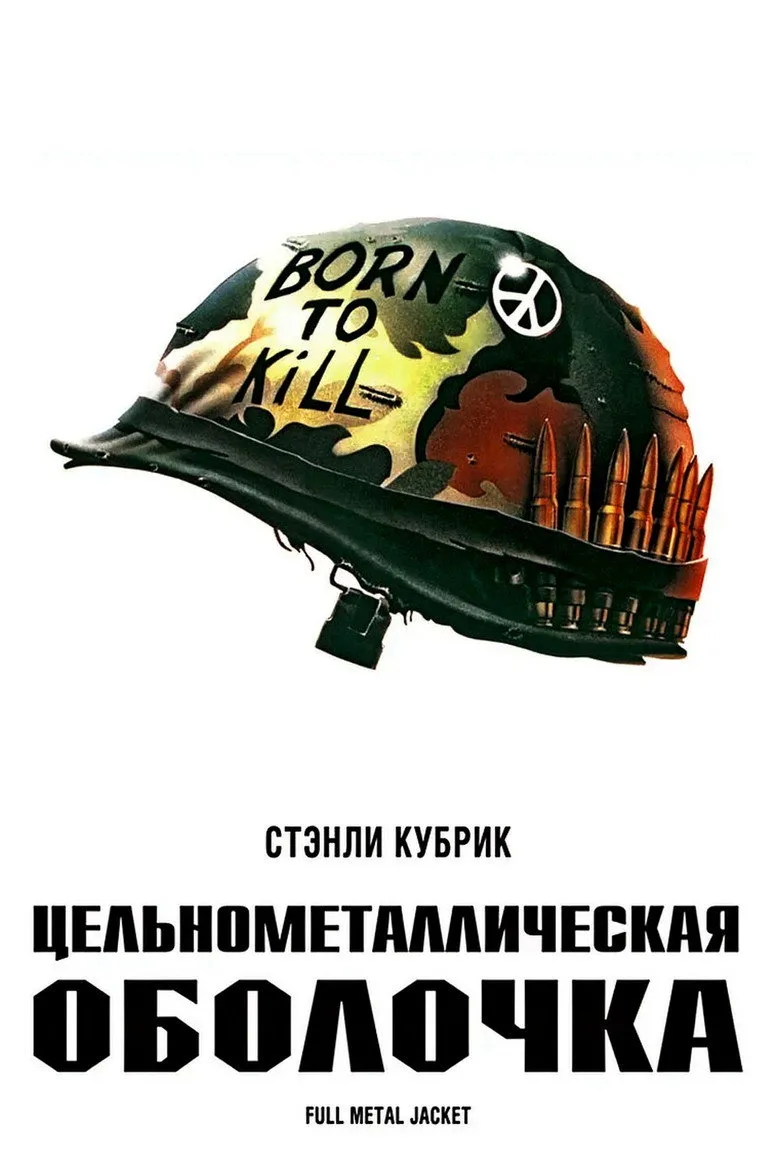 Постер Цельнометаллическая оболочка