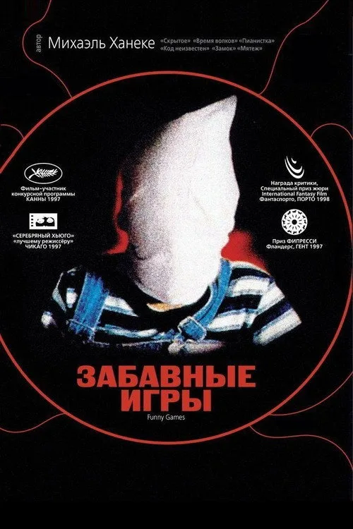 Постер «Забавные игры» 2