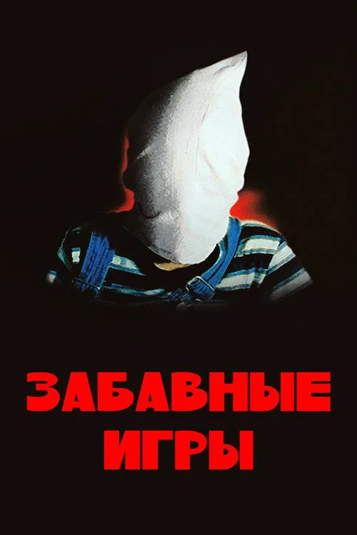 Постер «Забавные игры» 3
