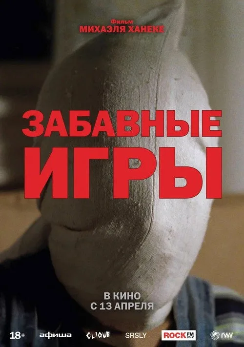 Постер «Забавные игры» 4