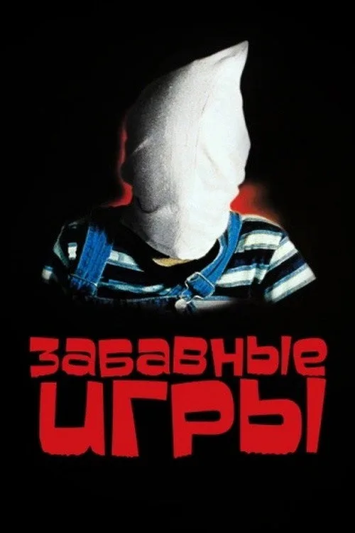 Постер «Забавные игры» 5