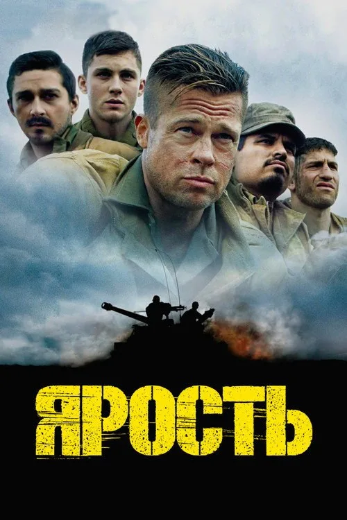 Постер «Ярость» 1