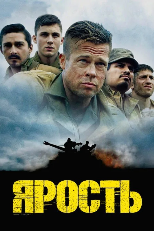 Постер «Ярость» 3