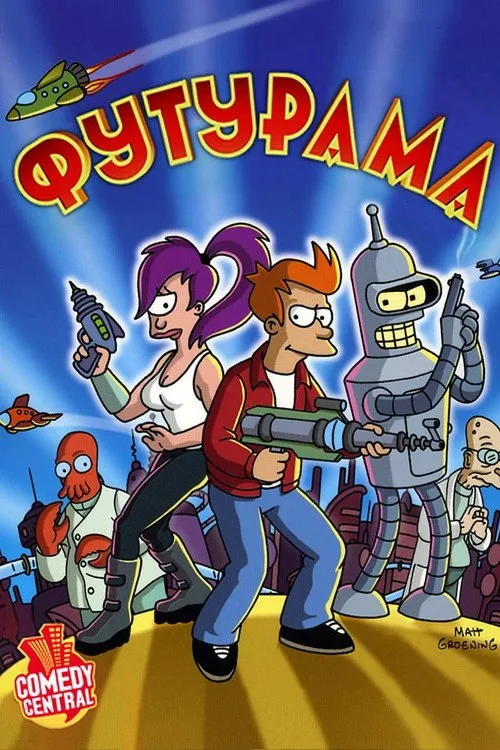Постер «Футурама» 1