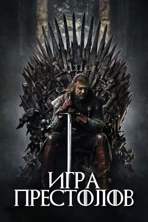 Постер «Игра Престолов» 1