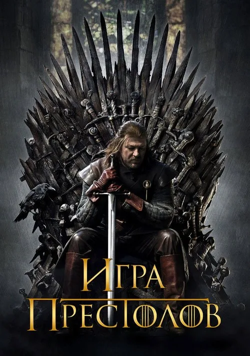Постер «Игра Престолов» 3