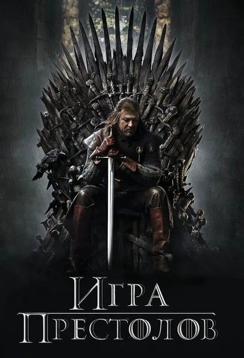 Постер «Игра Престолов» 4