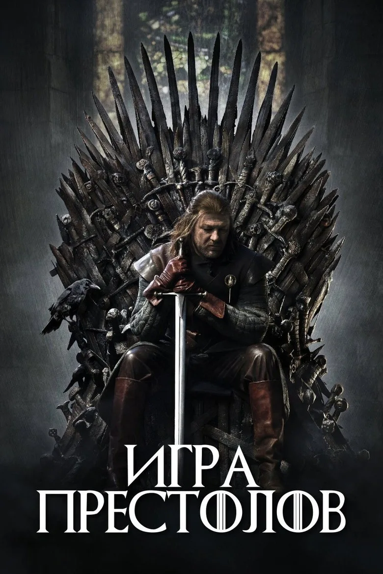 Постер Игра Престолов
