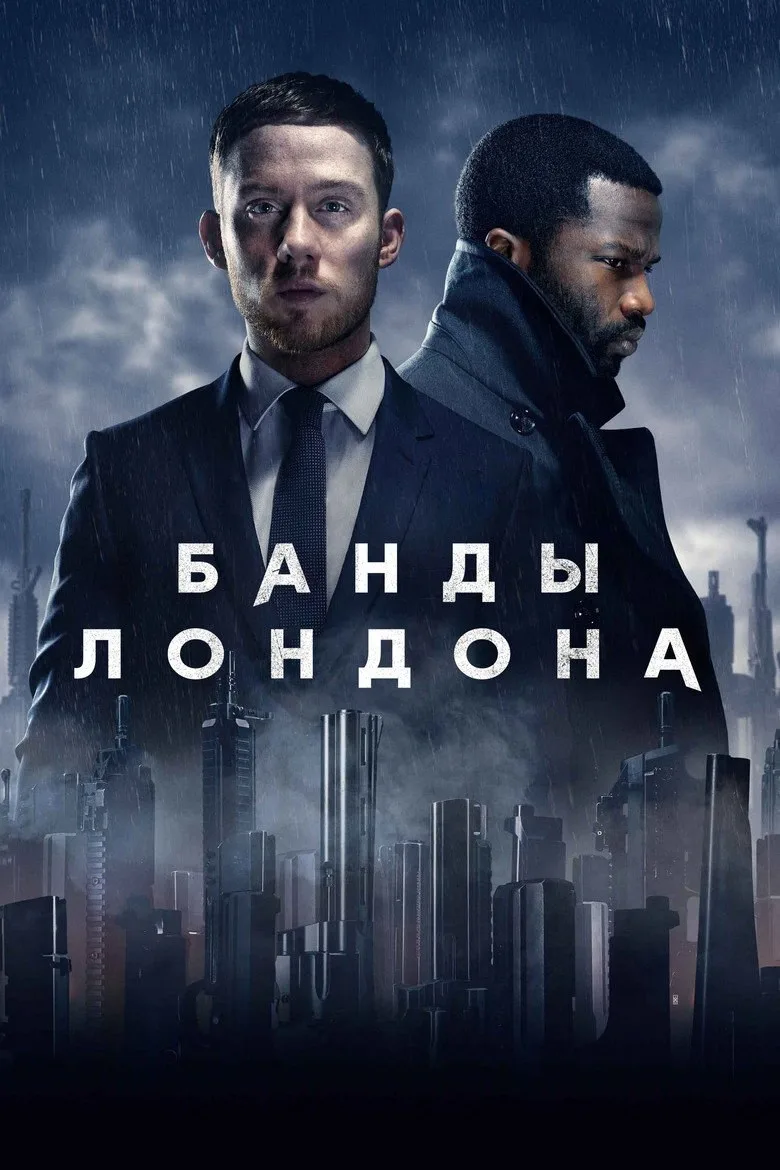Постер Банды Лондона