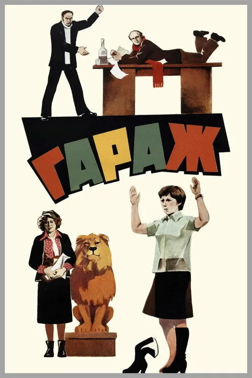 Постер «Гараж» 2