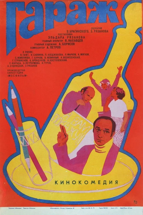 Постер «Гараж» 3