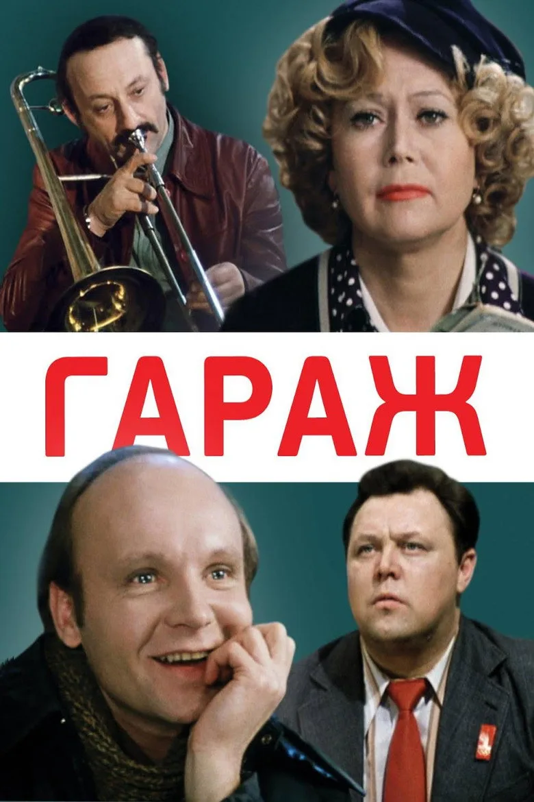 Постер Гараж