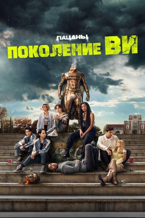 Постер «Поколение V» 1