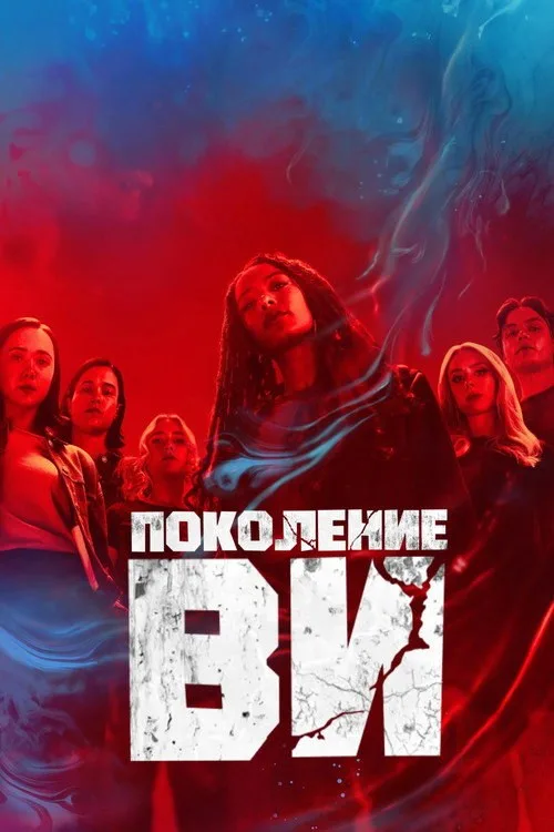 Постер «Поколение V» 2