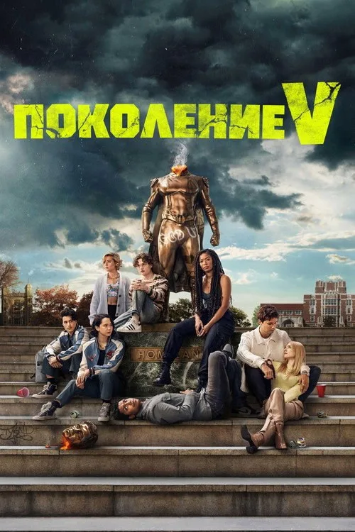 Постер «Поколение V» 3