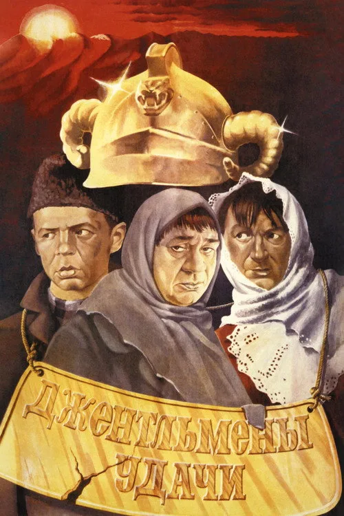 Постер «Джентльмены удачи» 2