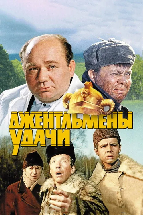 Постер «Джентльмены удачи» 4