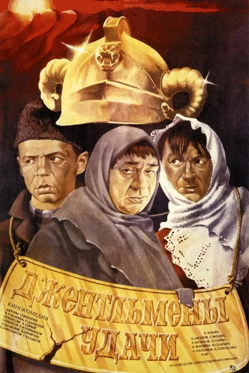 Постер «Джентльмены удачи» 5