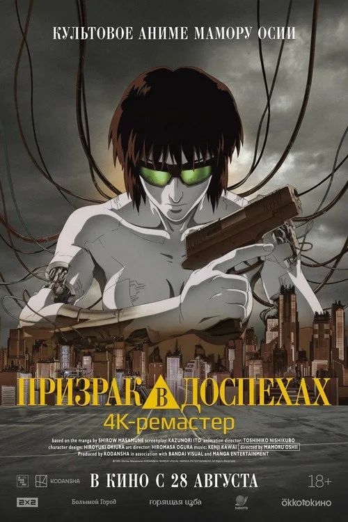 Постер «Призрак в доспехах» 3