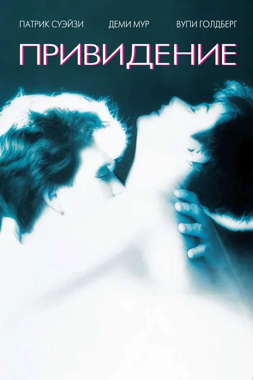 Постер «Привидение» 2