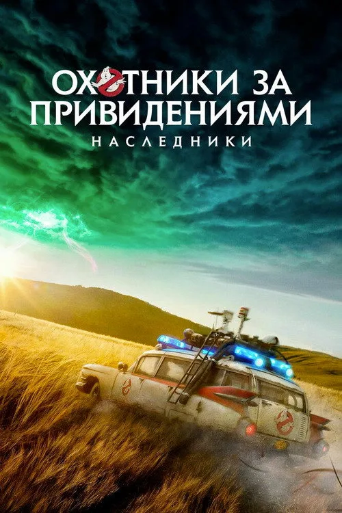 Постер «Охотники за привидениями: Наследники» 1
