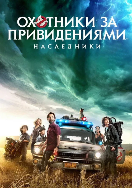 Постер «Охотники за привидениями: Наследники» 2