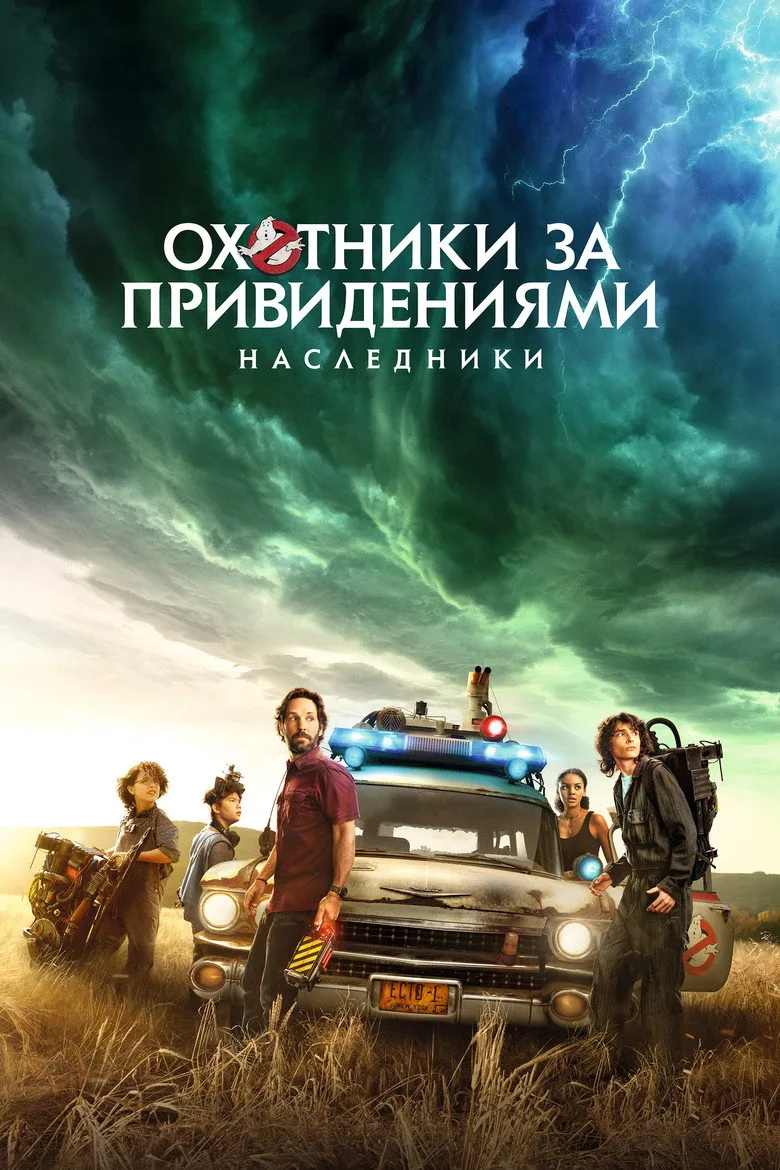 Постер Охотники за привидениями: Наследники