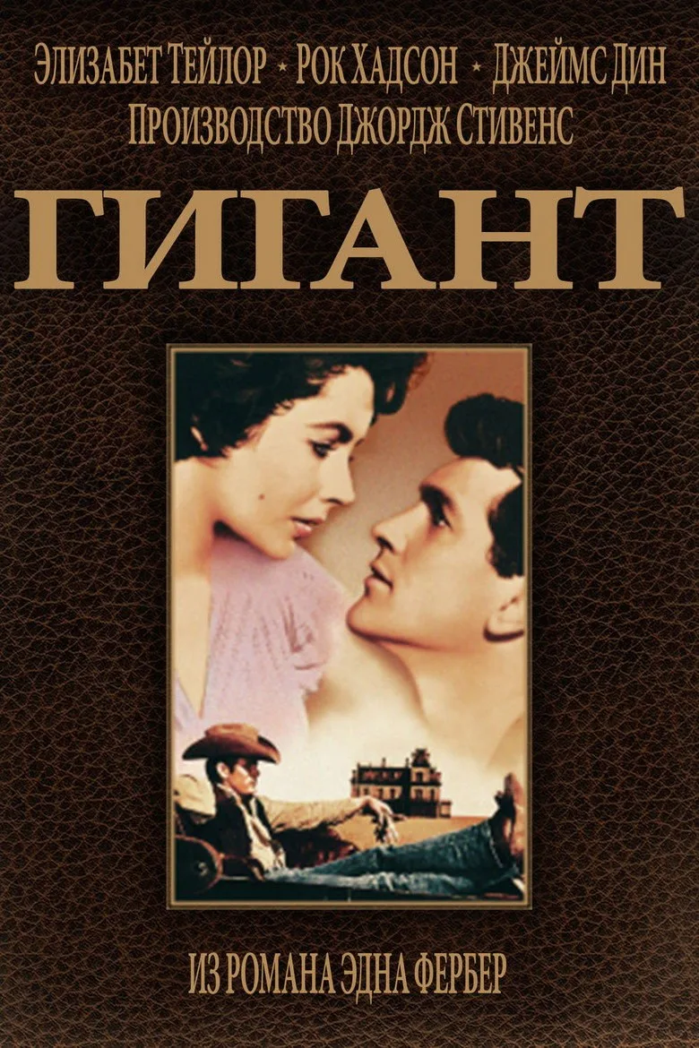 Постер Гигант
