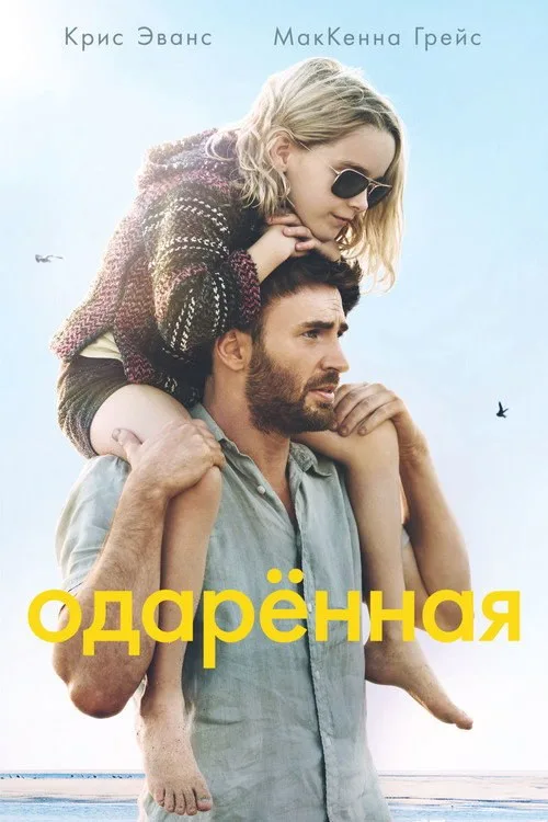 Постер «Одарённая» 1