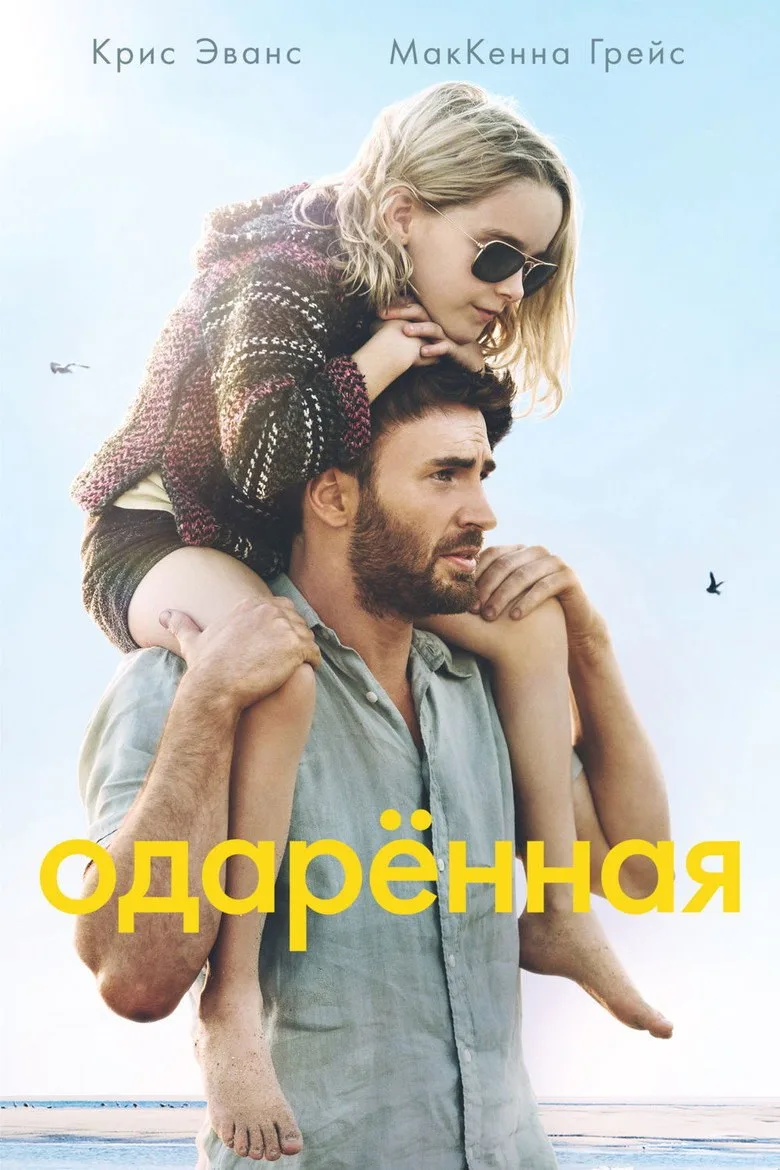 Постер Одарённая