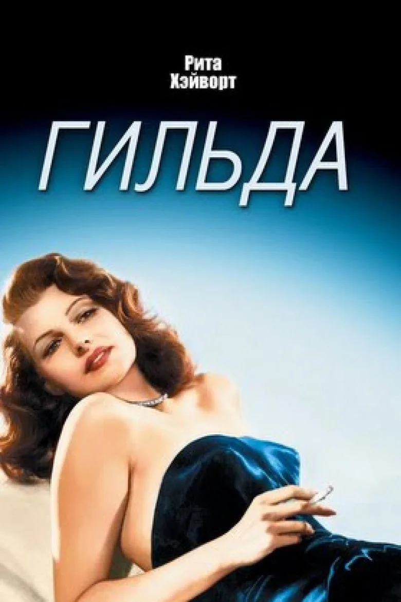 Постер Гильда