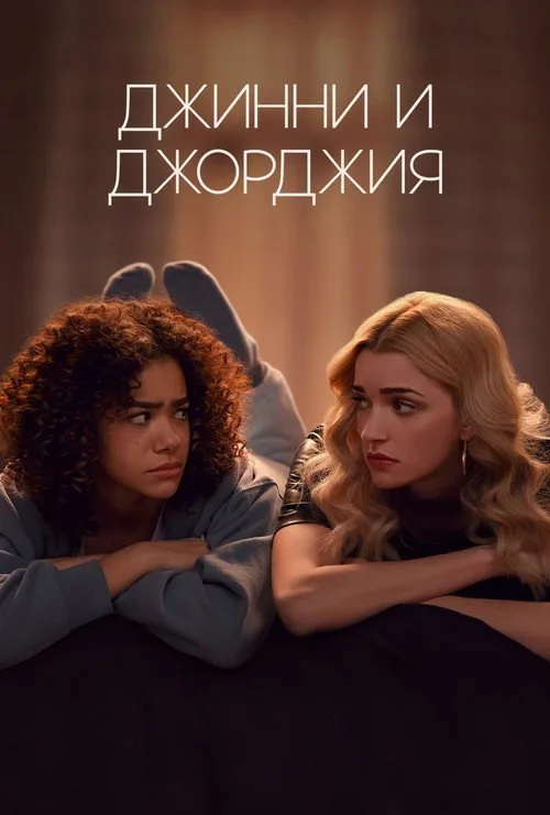 Постер «Джинни и Джорджия» 2