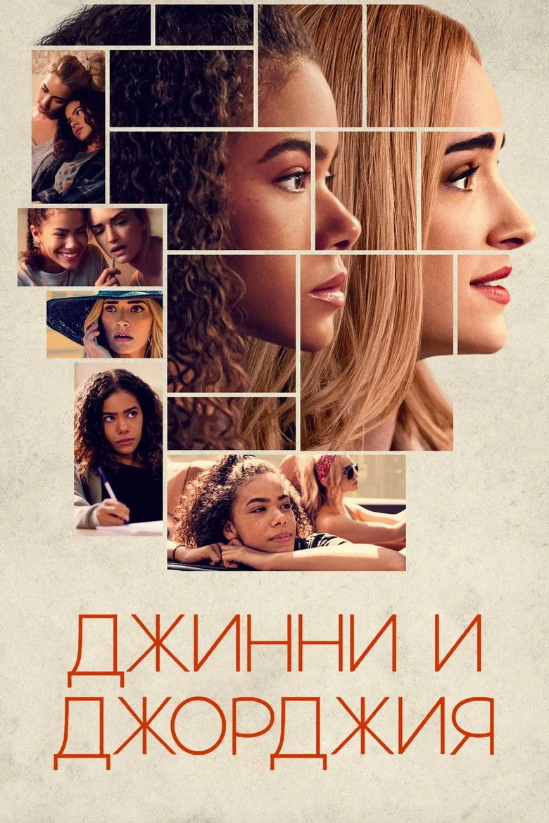 Постер Джинни и Джорджия