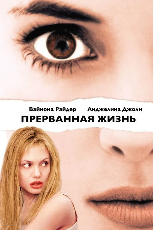 Постер «Прерванная жизнь» 1
