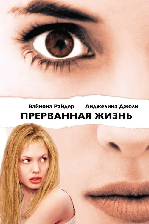 Постер «Прерванная жизнь» 2