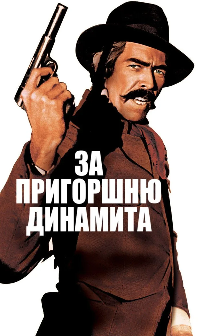 Постер За пригоршню динамита