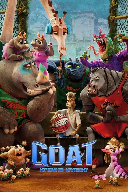 Постер «Goat: Мечтай по-крупному» 3