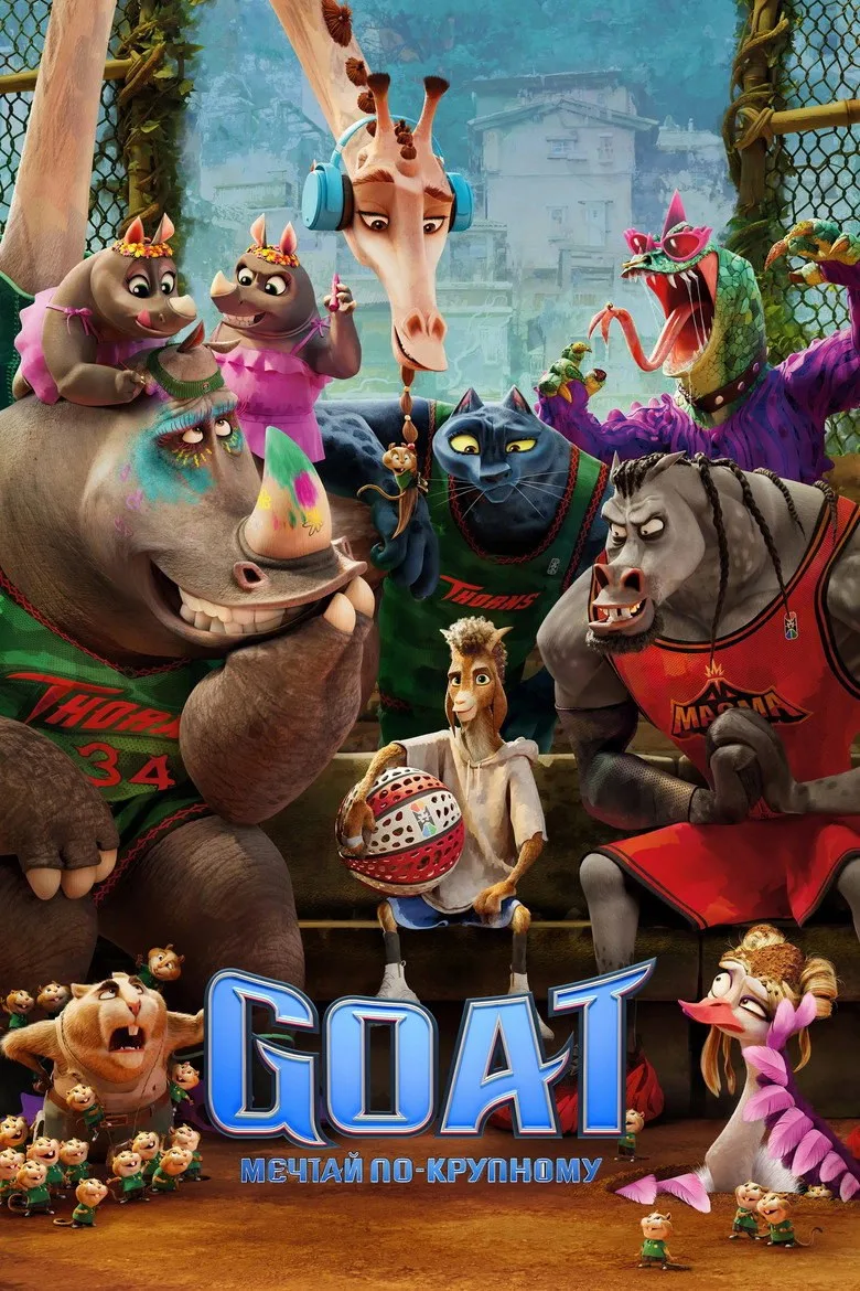 Постер Goat: Мечтай по-крупному
