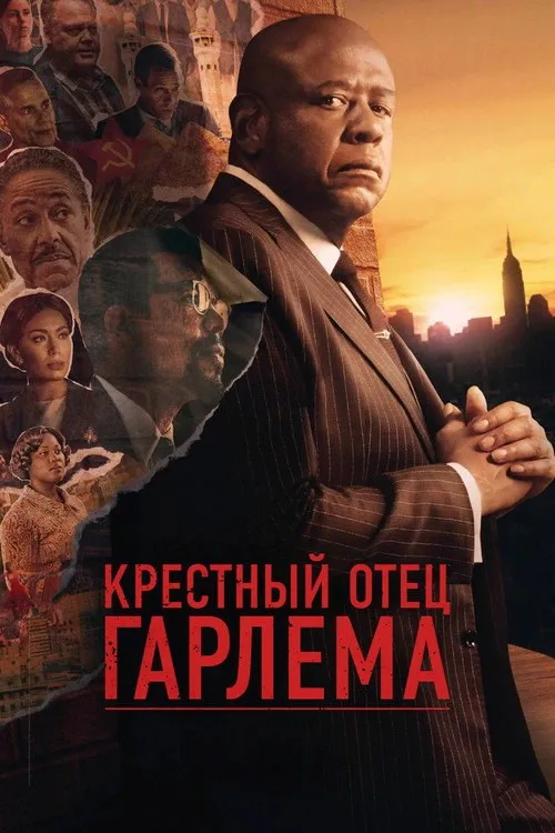Постер «Крёстный отец Гарлема» 2