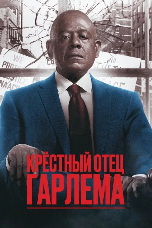 Постер «Крёстный отец Гарлема» 4