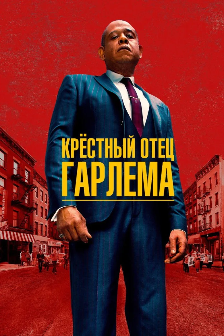 Постер Крёстный отец Гарлема