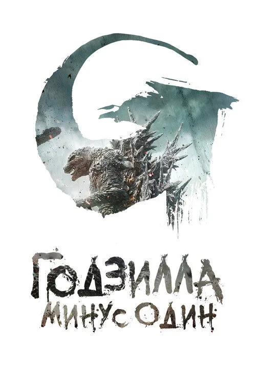 Постер «Годзилла: Минус один» 2