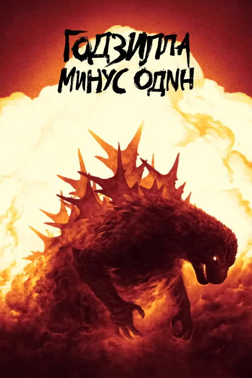 Постер «Годзилла: Минус один» 4