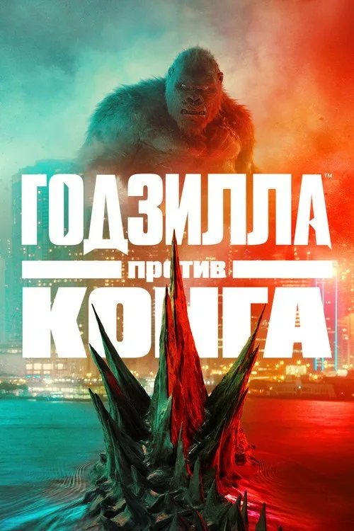 Постер «Годзилла против Конга» 2