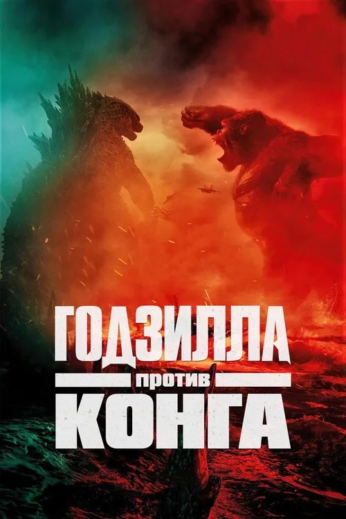 Постер «Годзилла против Конга» 3