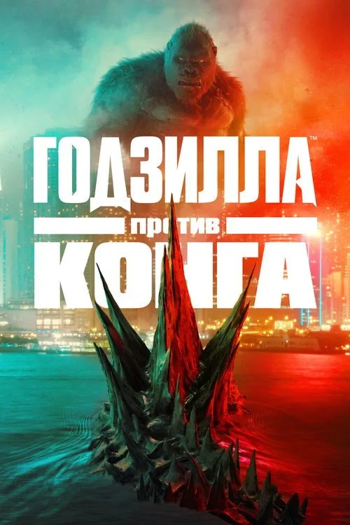 Постер «Годзилла против Конга» 4