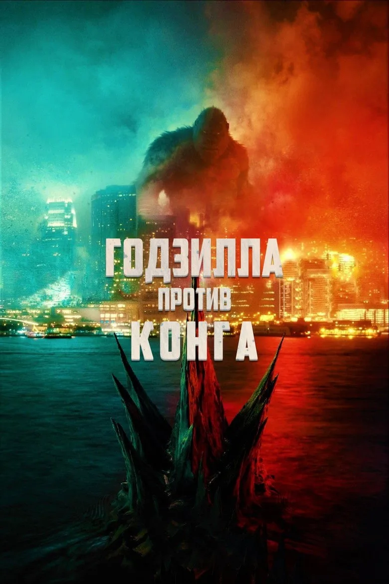 Постер Годзилла против Конга