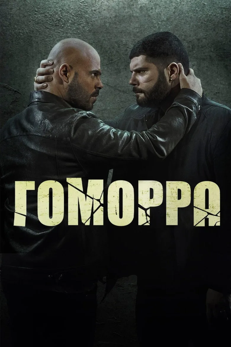 Постер Гоморра
