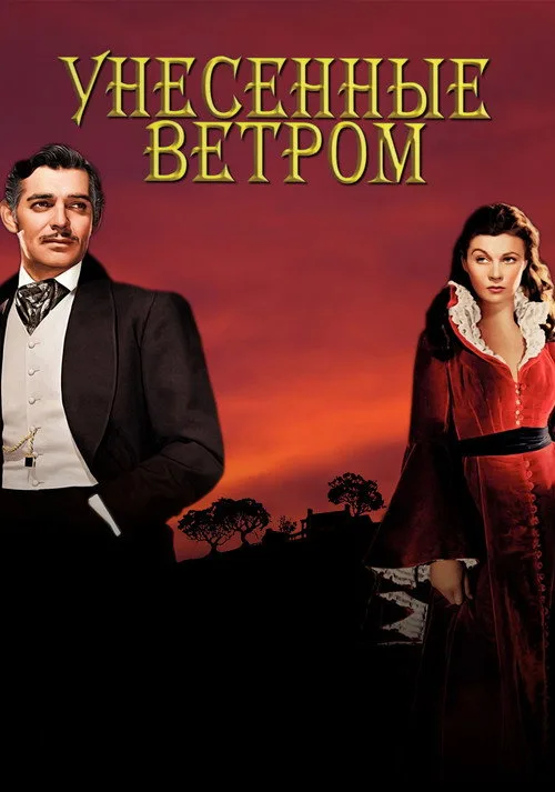 Постер «Унесённые ветром» 3