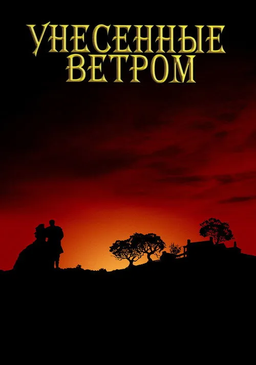 Постер «Унесённые ветром» 4
